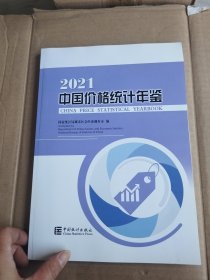 中国价格统计年鉴2021