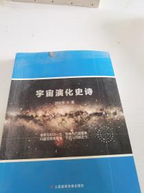 宇宙演化史诗