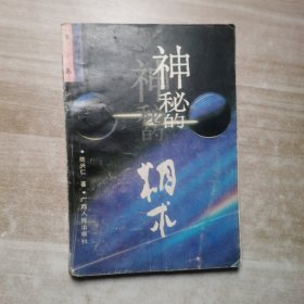 神秘的相术