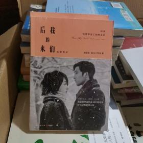 后来的我们（附赠刘若英明星明信片）