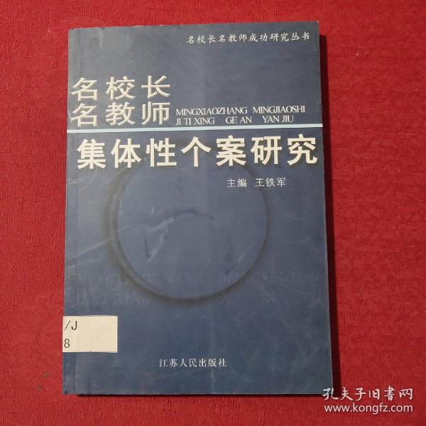 《名校长名教师集体性个案研究》