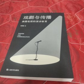 戏剧与传播：美国高校的演讲教育（战胜恐惧，征服杠精，自由而响亮地表达自我）