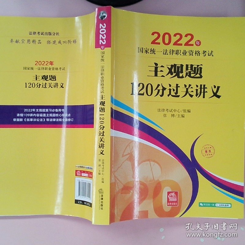 司法考试20222022年国家统一法律职业资格考试主观题120分过关讲义