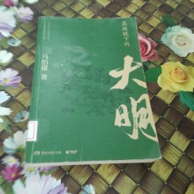 显微镜下的大明（马伯庸全新作品） 馆藏正版无笔迹