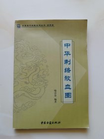 中华刺络放血图