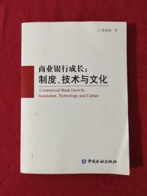 商业银行成长：制度、技术与文化