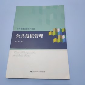 公共危机管理/公共管理创新系列教材