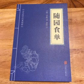 中华国学经典精粹·中医养生经典必读本:随园食单