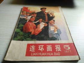 连环画报1977年第5期 缺中间彩图