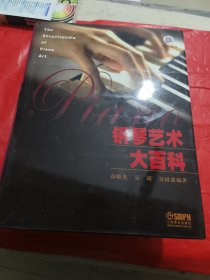 钢琴艺术大百科