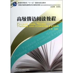 新世纪高等学校俄语专业本科生系列教材：高级俄语阅读教程