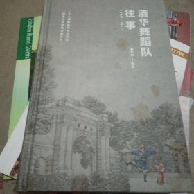 清华舞蹈队往事 （1947-1966）