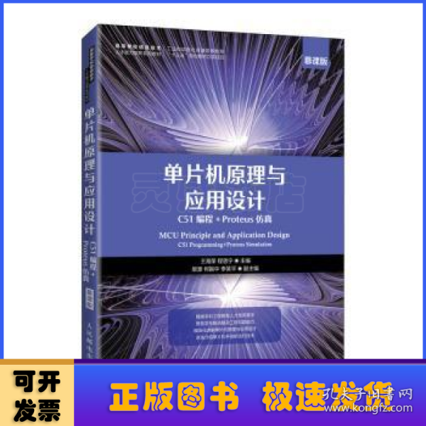 单片机原理与应用设计（C51编程+Proteus仿真）（慕课版）