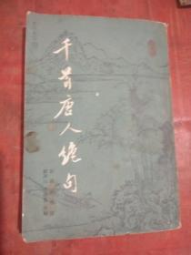 千首唐人绝句///上册