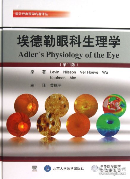 国外经典医学名著译丛：埃德勒眼科生理学（第11版）