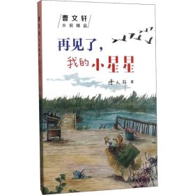 【正版书籍】曹文轩小说精品：再见了，我的小星星