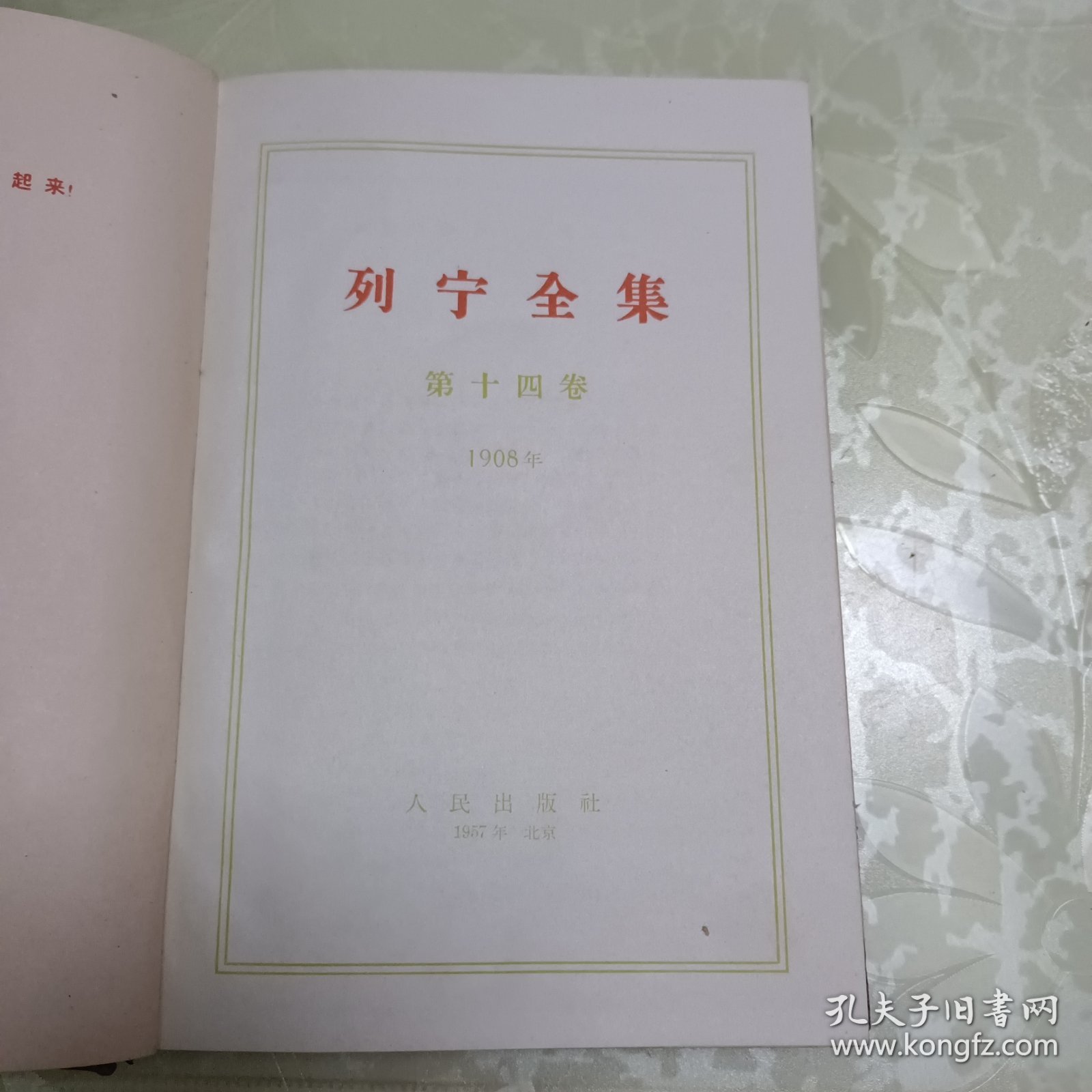 列宁全集（第十四卷）