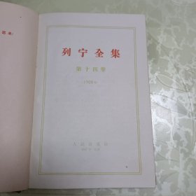 列宁全集（第十四卷）