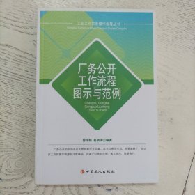 工会工作实务操作指导丛书：厂务公开工作流程图示与范例