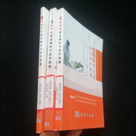 神经卡压常见病针刀治疗图谱、躯干部常见病针刀治疗图谱、颈肩部常见病针刀治疗图谱（3本合售）