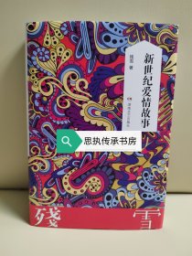 【毛边钤印本】残雪长篇小说：《新世纪爱情故事》，毛边+钤印+同款书签