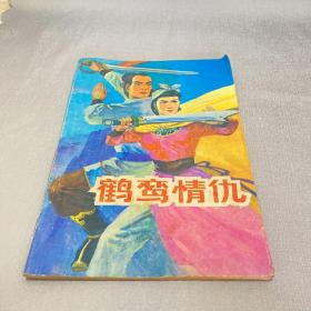 鹤鸾情仇 1990年1版1印