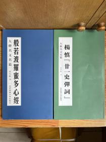 大楷名文名篇：《杨慎“廿一史弹词”》、《般若波罗蜜多心经》两册合售【可单选】