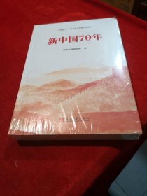 新中国70年   中宣部2019年主题出版重点出版物 （全新正版未拆封）