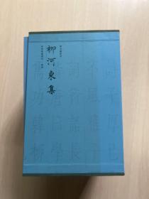 柳河东集 四部要籍选刊（全八册）第八册无书衣（内页全新）