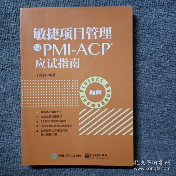 敏捷项目管理与PMI-ACP应试指南