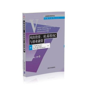 风险、私募股权与创业融资