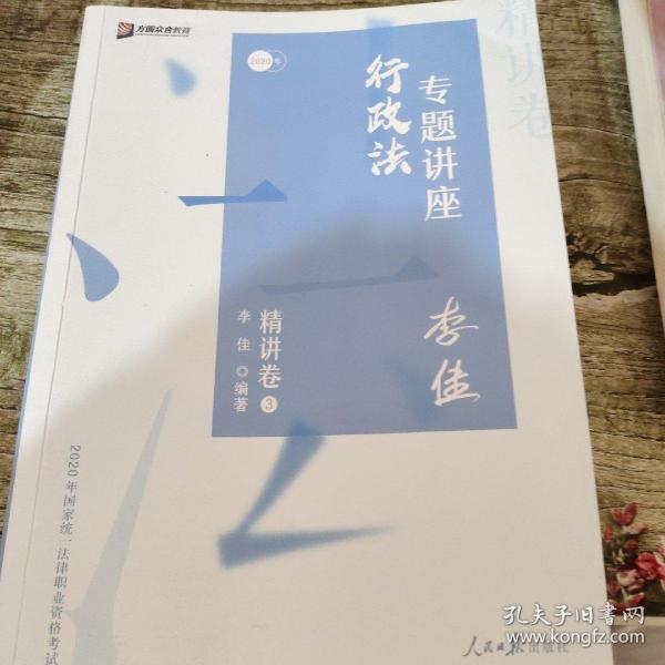 司法考试2020众合法考李佳行政法专题讲座精讲卷