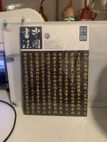 中国书法 2014年9 全新