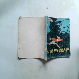 木偶奇遇记