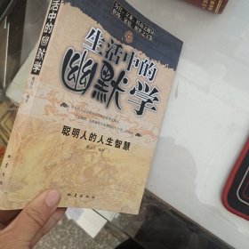 生活中的幽默學(xué)