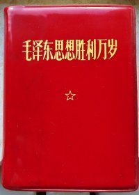 毛泽东思想胜利万岁