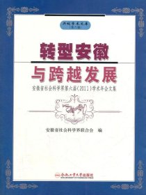 转型安徽与跨越发展
