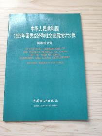 中华人民共和国1999年国民经济和社会发展统计公报