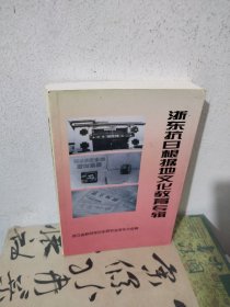 浙东抗日根据地文化教育专辑