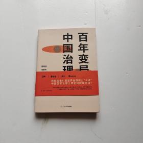 百年变局与中国治理 (曹锦清等当前中国学者解锁新时代中国治理之道）