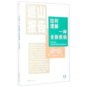 巡山报告:如何理解一种全新疾病