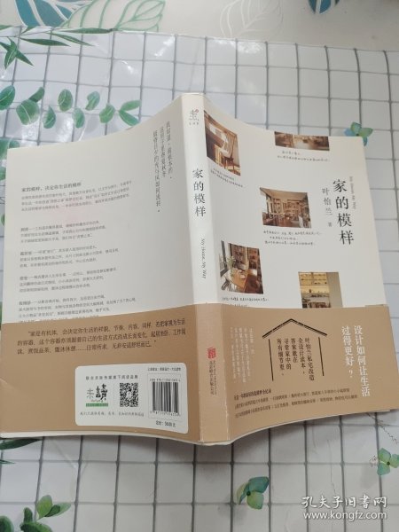 家的模样：生活美学家叶怡兰的私宅改造读本