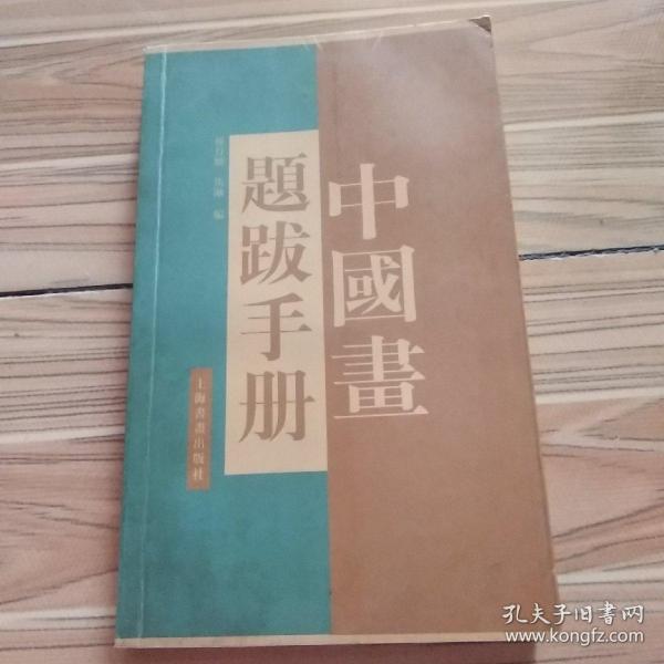 中国画题跋手册