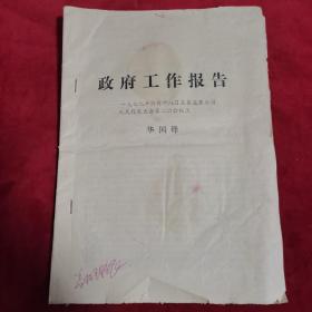 华国锋政府工作报告——一九七九年六月十八日在第五届全国人民代表大会第二次会议上及学习华总理政府工作报告思考题