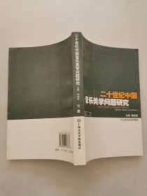 二十世纪中国音乐美学问题研究（下册）