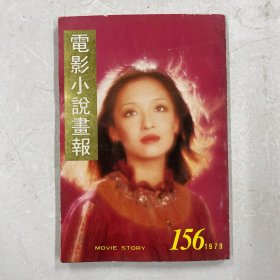 电影小说画报 第156期（封面：胡茵梦）