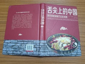 舌尖上的中国：传统美食炮制方法全攻略（全彩珍藏版）