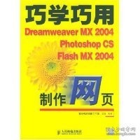全新正版巧学巧用DreamweaverMX2004PhotoshopCSFlashMX2004制作网页(附光盘)9787115091