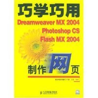 全新正版巧学巧用DreamweaverMX2004PhotoshopCSFlashMX2004制作网页(附光盘)9787115091