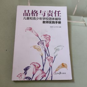 品格与责任：儿童和青少年学校团体辅导教师实践手册